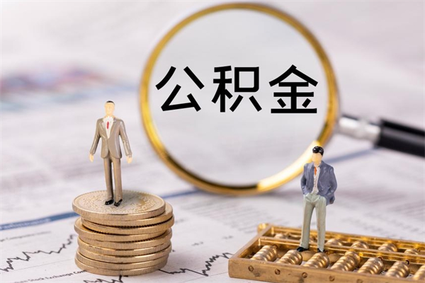 重庆住房公积金可以取吗（请问公积金能取吗）