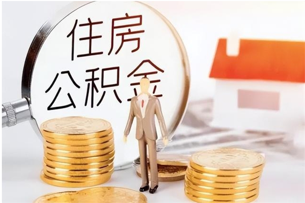 重庆离职了如何提取公积（已离职如何提取公积金）