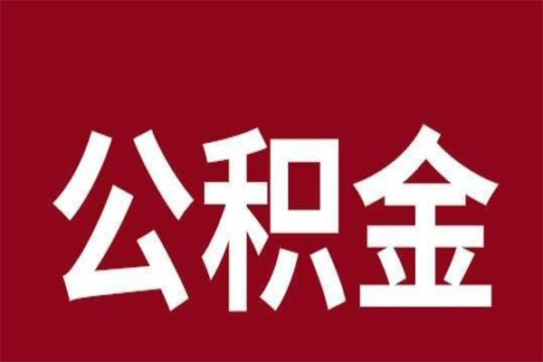 重庆个人如何取出封存公积金的钱（公积金怎么提取封存的）