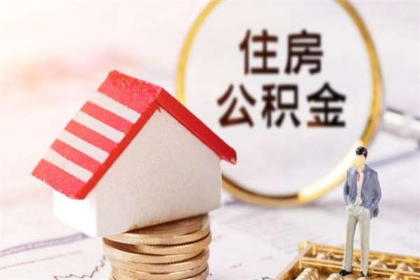 重庆住房公积金可以取吗（请问公积金能取吗）