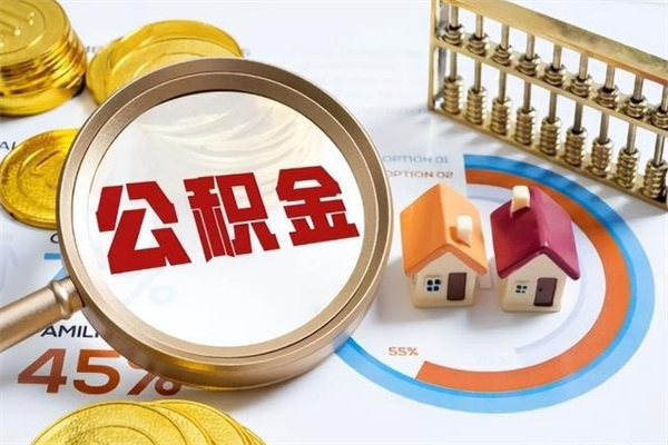 重庆住房公积金如何提（怎样提取住房公基金）