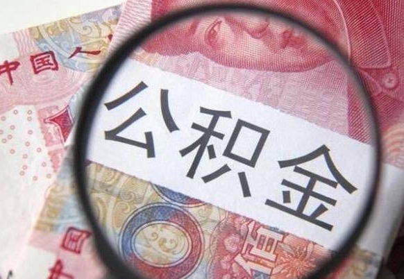 重庆离职公积金必须本人取吗（离职公积金要从公司转出来吗）