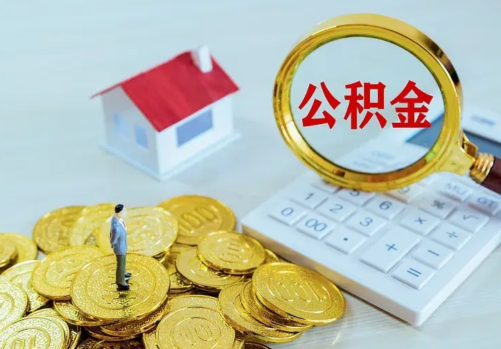 重庆从哪里取住房公积金（取公积金在哪儿取）