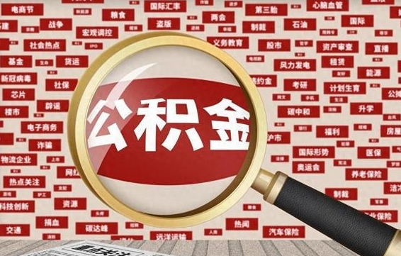 重庆封存了住房公积金怎么取来（已封存公积金怎么提取出来）