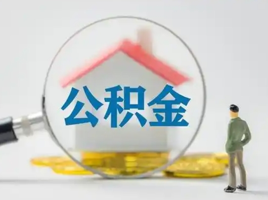 重庆公积金取（最新取住房公积金流程）