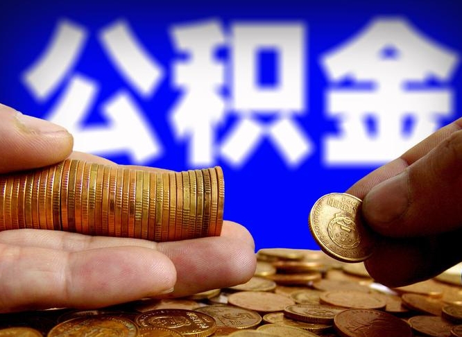 重庆离职公积金能取出来多少（离职公积金可以取多少）